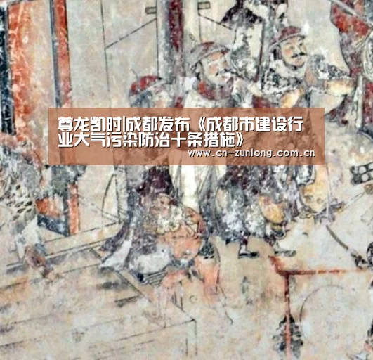 尊龙凯时|成都发布《成都市建设行业大气污染防治十条措施》(图1) 尊龙凯时官网
