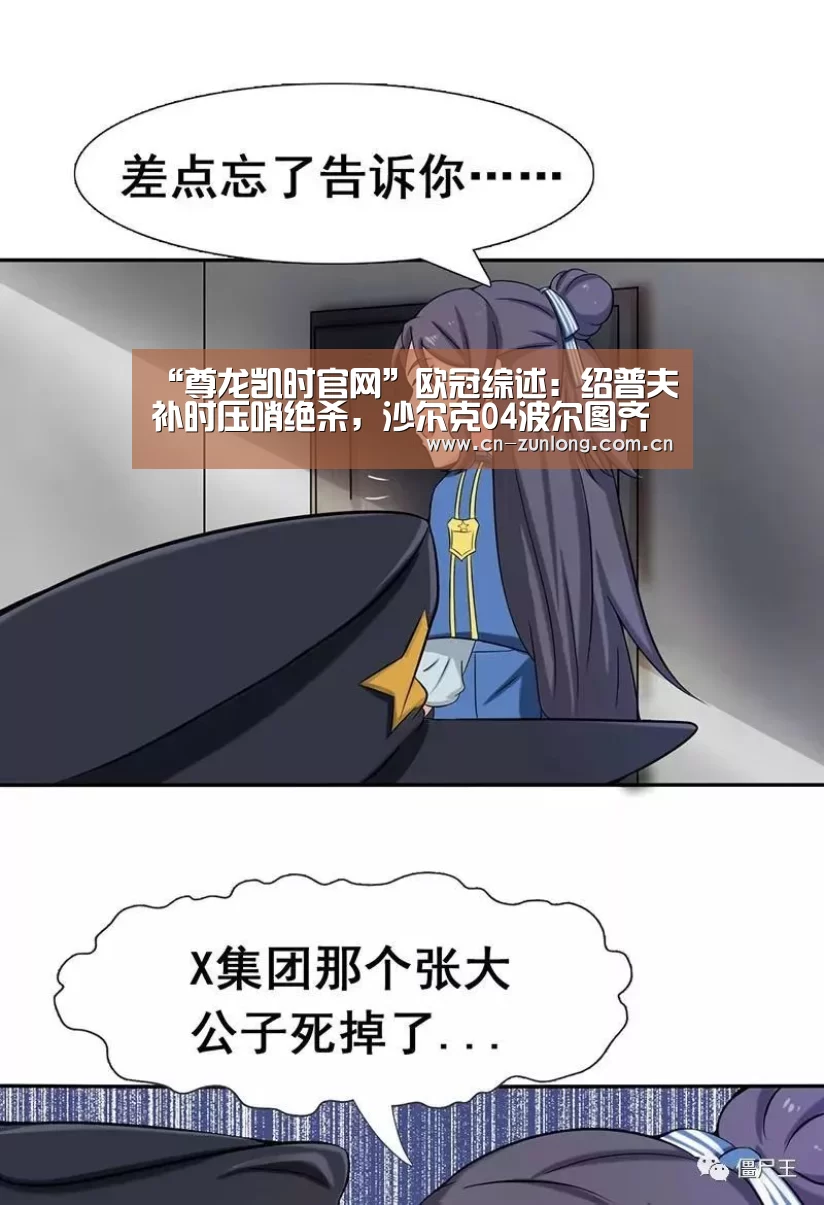 “尊龙凯时官网”欧冠综述:绍普夫补时压哨绝杀,沙尔克04波尔图齐奏凯(图2) 尊龙凯时官网