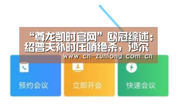 “尊龙凯时官网”欧冠综述:绍普夫补时压哨绝杀,沙尔克04波尔图齐奏凯(图3) 尊龙凯时人生就是搏