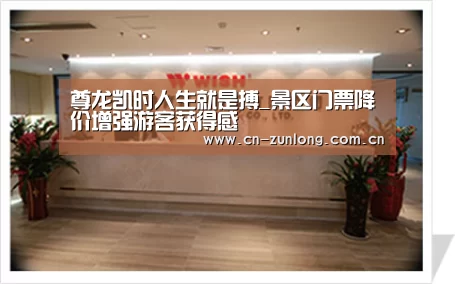 尊龙凯时人生就是搏_景区门票降价增强游客获得感(图2) 尊龙凯时