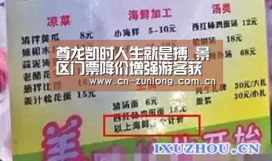 尊龙凯时人生就是搏_景区门票降价增强游客获得感(图1) 尊龙凯时