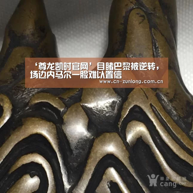 ‘尊龙凯时官网’目睹巴黎被逆转,场边内马尔一脸难以置信(图1) 尊龙凯时