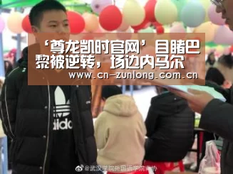 ‘尊龙凯时官网’目睹巴黎被逆转,场边内马尔一脸难以置信(图2) 尊龙凯时app